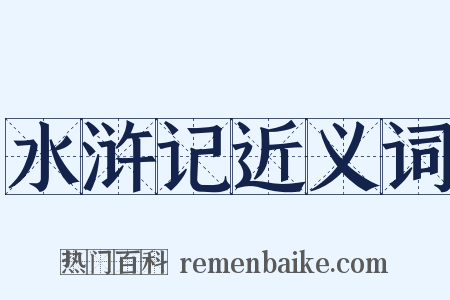 水浒记近义词是什么意思的图片